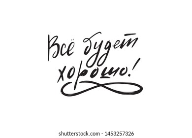 Inspirational handwritten brush lettering everything will be fine in Russian. Vector calligraphy illustration isolated on white background. Typography for banners, badges, postcard, t-shirt, prints.