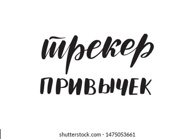 Inspirational handwritten brush lettering habits tracker in Russian. Vector calligraphy illustration isolated on white background. Typography for banners, badges, postcard, t-shirt, prints, posters.