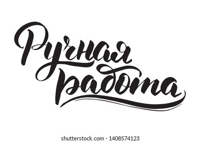 Inspirational handwritten brush lettering hand made in Russian. Vector calligraphy illustration isolated on white background. Typography for banners, badges, postcard, t-shirt, prints.