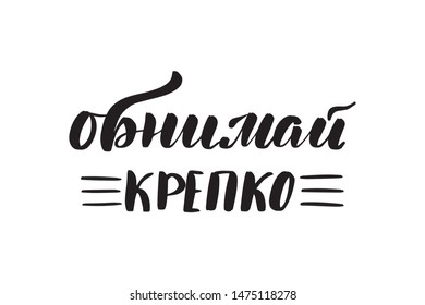 Inspirational handwritten brush lettering hug me tight in Russian. Vector calligraphy illustration isolated on white background. Typography for banners, badges, postcard, t-shirt, prints, posters.