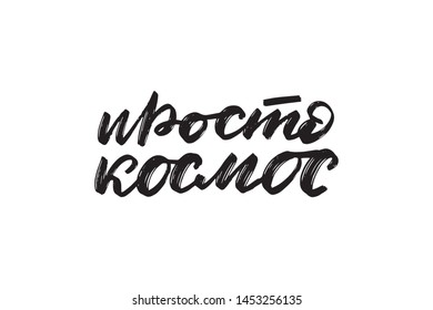 Inspirational handwritten brush lettering just space in Russian. Vector calligraphy illustration isolated on white background. Typography for banners, badges, postcard, t-shirt, prints, posters.