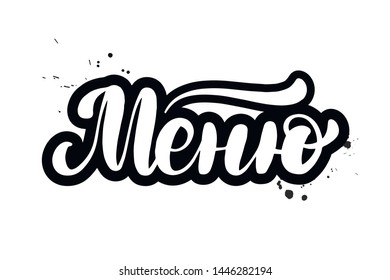 Inspirational handwritten brush lettering menu in Russian. Vector calligraphy illustration isolated on white background. Typography for banners, badges, postcard, t-shirt, prints, posters.