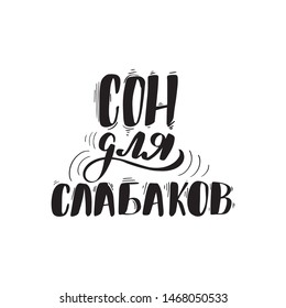 Inspirational handwritten brush lettering Sleep is for wimps in Russian. Vector calligraphy illustration isolated on white background. Typography for banners, badges, postcard, t-shirt, print, poster.