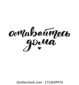 Inspirational handwritten brush lettering stay home in Russian. Vector calligraphy stock illustration isolated on white background. Typography for banners, badges, postcard, t-shirt, prints.