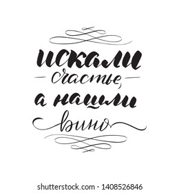 Inspirational handwritten brush lettering. 
 Translation from Russian looking for happiness and found wine. Vector calligraphy illustration. Typography for banners, badges, postcard, t-shirt, prints.