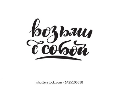 Inspirational handwritten brush lettering. Translation from Russian - take with you. Vector calligraphy illustration isolated on white background. Typography for banners, badges, postcard, t-shirt.