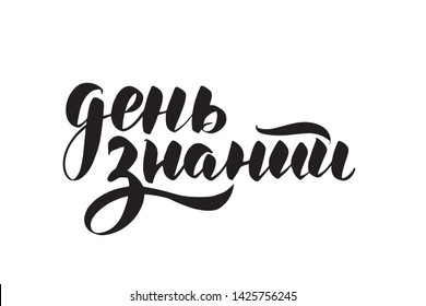 Inspirational handwritten brush lettering. Translation from Russian - Knowledge Day. Vector calligraphy illustration isolated on white background. Typography for banners, badges, postcard, t-shirt.