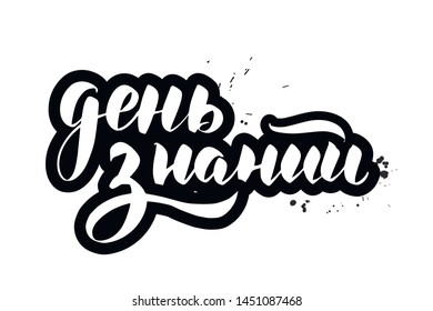 Inspirational handwritten brush lettering. Translation from Russian - Knowledge Day. Vector calligraphy illustration isolated on white background. Typography for banners, badges, postcard, t-shirt.
