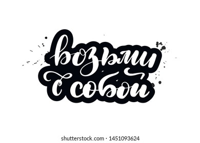 Inspirational handwritten brush lettering. Translation from Russian - take with you. Vector calligraphy illustration isolated on white background. Typography for banners, badges, postcard, t-shirt.