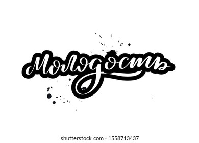 Inspirational handwritten brush lettering youth. Vector calligraphy illustration isolated on white background. Typography for banners, badges, postcard, t-shirt, prints, posters.