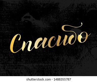 Inspirational handwritten golden brush lettering "thank you" in Russian. Calligraphy illustration isolated on black background. Typography for banners, badges, postcard, t-shirt, prints, posters.