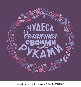 Inspirational motivational quote. Miracles are done with your own hands (Russian language). Wild herbs, doodle. Great design element for sticker, print or poster, t-shirt. Vector illustration EPS 10