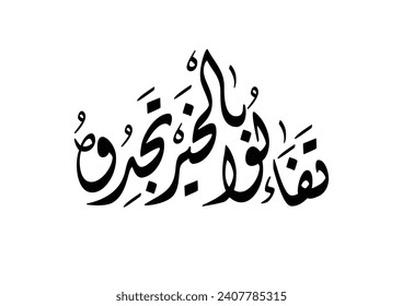 Inspirational quote in Arabic calligraphy., TRANSLATING: expect the best, you will get it. تفاءلوا بالخير تجدوه