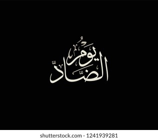 International Arabic Language day. 18th of December, Arabic Language day. Arabic Calligraphy Vector HQ design multipurpose.