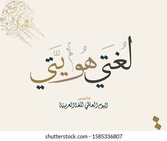 International Arabic Language day. 18th of December, Arabic Language day. Arabic Calligraphy Vector HQ design. translated: My language, My identity.  creative concept idea