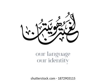 International Arabic Language day. 18th of December, Arabic Language day. Arabic Calligraphy Vector HQ design. translated: My language, My identity.  creative concept idea