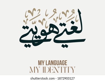 International Arabic Language day. 18th of December, Arabic Language day. Arabic Calligraphy Vector HQ design. translated: My language, My identity.  creative concept idea