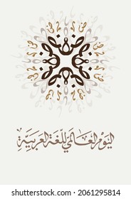 International Arabic Language day. 18th of December, Arabic Language day. Arabic Calligraphy Vector HQ design. translated: International day of Arabic Language. with decorated letters pattern mandala