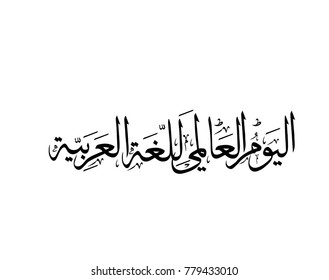 International Arabic Language day. 18th of December, Arabic Language day. Arabic Calligraphy Vector HQ design multipurpose.
