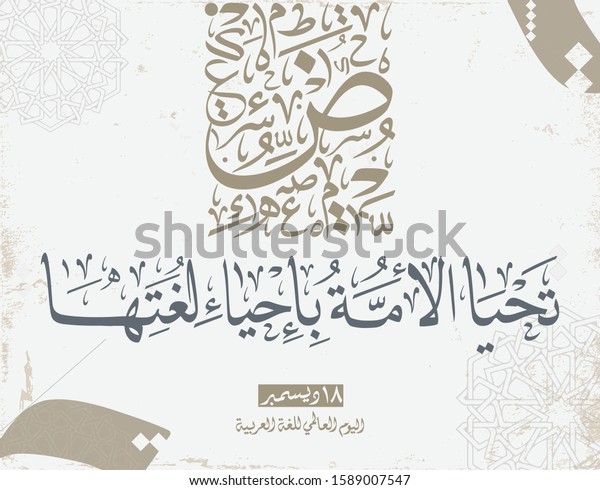 International Arabic Language Day 18th December Stock Vector (Royalty