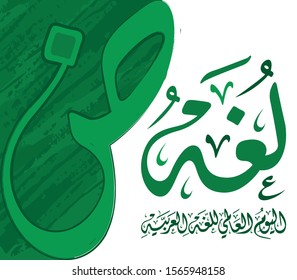 International Arabic Language Day in Arabic Calligraphy Design. Arabic Language day greeting card in Arabic language. Vector illustration