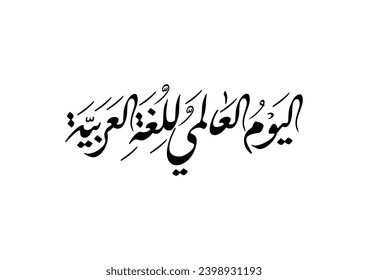 International Arabic Language day. Unesco's world day of Arabic language vector logo. December 18th international day of Arabic language.
