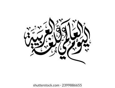 International Arabic Language day. Unesco's world day of Arabic language vector logo. December 18th international day of Arabic language.