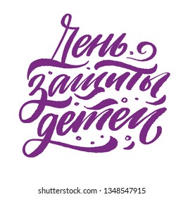 International children's day 1 June in russian language. Vector lettering words. 