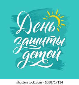 International Children's Day Lettering. Calligraphic Poster June 1. Russian language