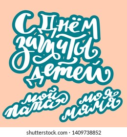 International Children's Day Lettering. Calligraphic Poster June 1. Russian language. Russian translation: With The Children's Day. My mother, My farther. Cyrillic handlettering. Sticker set