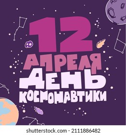 International day of human space flight in Russian translation greeting card