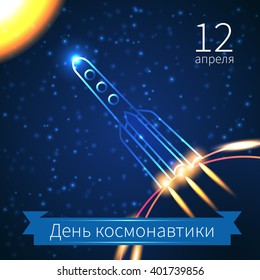 International day human space flight. 12 April card. Vector Translation Russian - day cosmonautics. card day cosmonautics. 