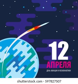 International day human space flight. 12 April card. Vector Template greeting card with day of cosmonautics. Translation Russian - day cosmonautics. Design day cosmonautics.