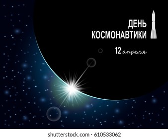 International day of human space flight in Russian translation greeting card, banner or poster template. Vector illustration.