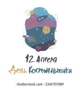 International day of human space flight,12 april.Vector illustration with rocket,comet,stars and planets.Lettering in Russian.Concept for poster, banner, greeting card, etc.Colorful simple flat style