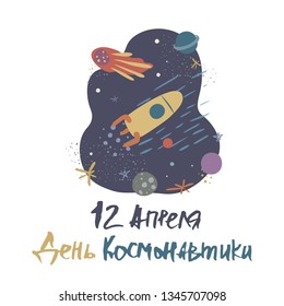 International day of human space flight,12 april.Vector illustration with rocket,comet,stars and planets.Lettering in Russian.Concept for poster, banner, greeting card, etc.Colorful simple flat style