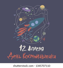 International day of human space flight,12 april.Vector illustration with rocket,comet,stars and planets.Lettering in Russian.Concept for poster, banner, greeting card, etc.Colorful simple flat style