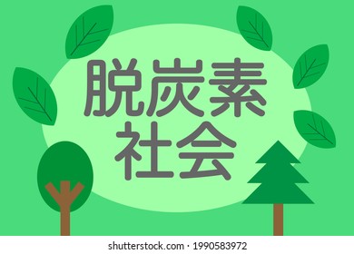 An international goal for the prevention of global warming. The world must curb its carbon dioxide emissions. Translation: decarbonized society.
