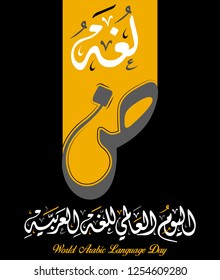 International Language Day logo in Arabic Calligraphy Design. Arabic Language day greeting in Arabic language. 18th of December day of Arabic Language in the world. Vector 2