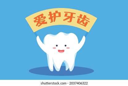 International Love Tooth Day Brushing Illustration Dental Health Oral Cleaning Poster Chinese translation: International Love Tooth Day