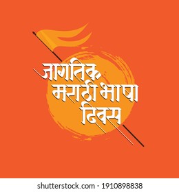 International Marathi Language Day for calligraphy typography design on orange background. celebrated on February 27 every year across the Indian states of Maharashtra and Goa.