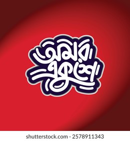  International mother language day Bangla typography vector illustration. 21 February poster, banner, flyer, header. Bangladesh national holiday for national martyrs in 1952. Red Background.