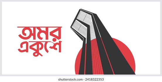 International mother language day in Bangladesh, 21st February 1952 .Illustration of Shaheed Minar, the Bengali words say 