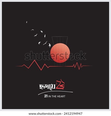 International Mother Language Day in Bangladesh, 21st February 1952. illustration  Bengali words say ' 21in the heart ' Typography vector design  Stock photo © 