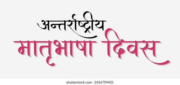 International mother language day in hindi greetings wishes, hindi calligraphy typography