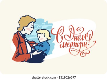 International Mothers Day. Lettering text in Russian "Happy Mother's Day". Holiday Soviet Postcards. Woman with a child in her arms against the sky