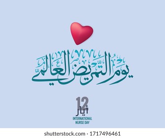 International nurse day in Arabic Calligraphy. 12th of may. Translated: International nurse day. Logo of Nurses day written in Traditional creative Arabic Calligraphy art. 