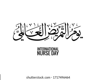 International nurse day in Arabic Calligraphy. 12th of may. Translated: International nurse day. Logo of Nurses day written in Traditional creative Arabic Calligraphy art. 