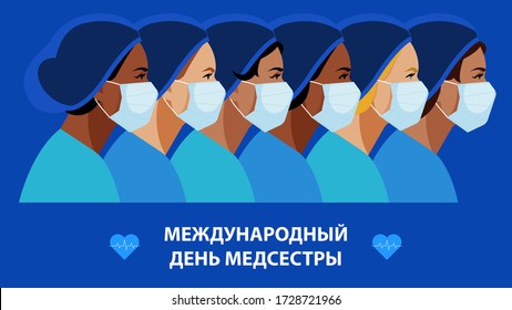 International Nurses Day in Russian language. Multi-ethnic women in the uniform of medical staff. Nurse in blue uniform on a blue. Greeting card.