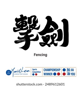 International sports competition event "Fencing", Chinese handwritten font design in calligraphy style, design layout material.